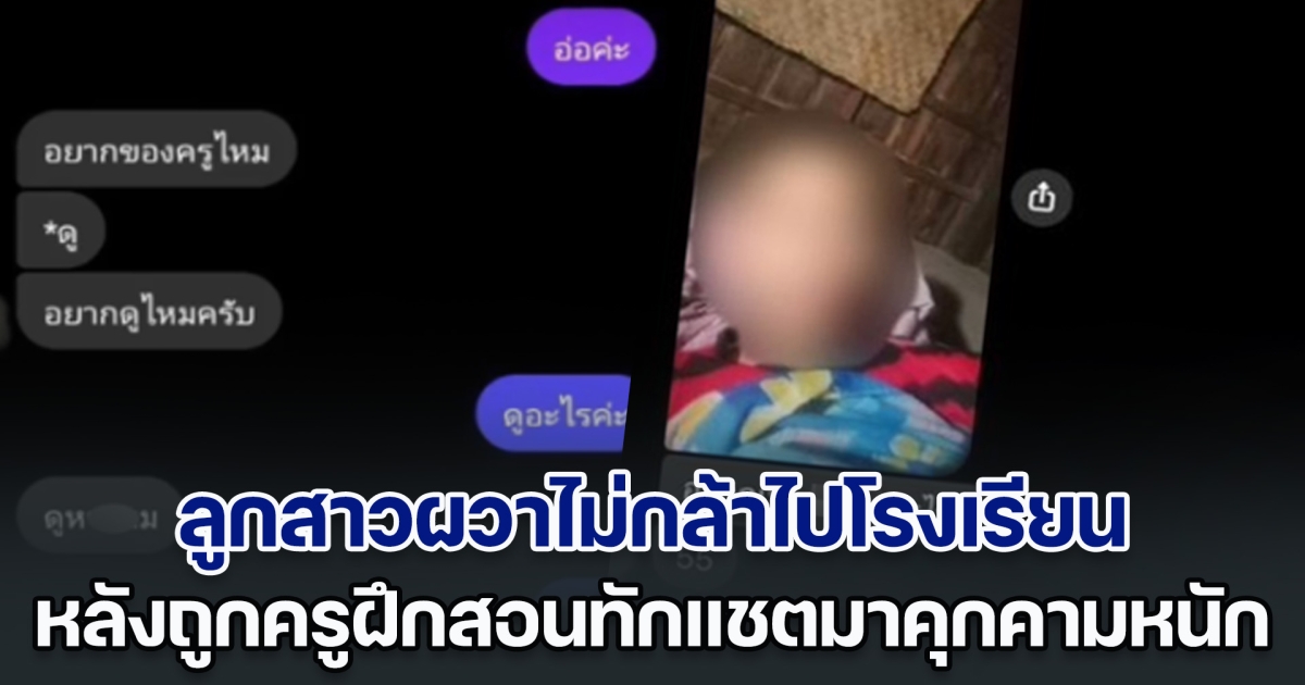 พ่อสุดทน ลูกสาวผวาไม่กล้าไปโรงเรียน หลังถูกครูฝึกสอนทักแชตมาคุกคามหนัก