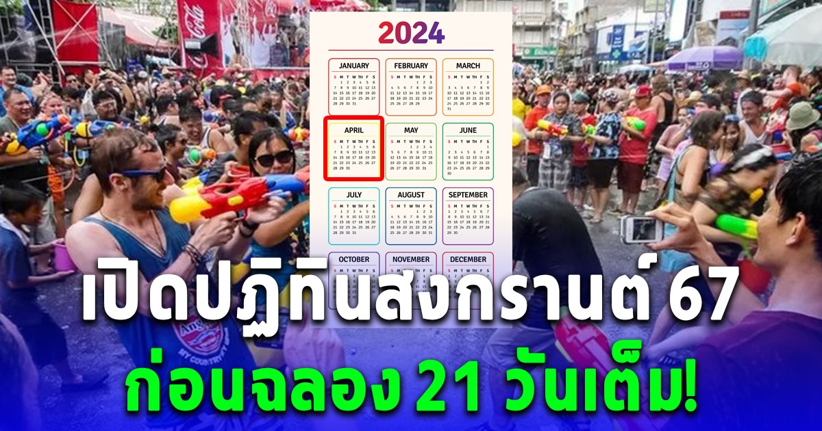 เปิดปฏิทินสงกรานต์ 67 หยุดได้กี่วัน