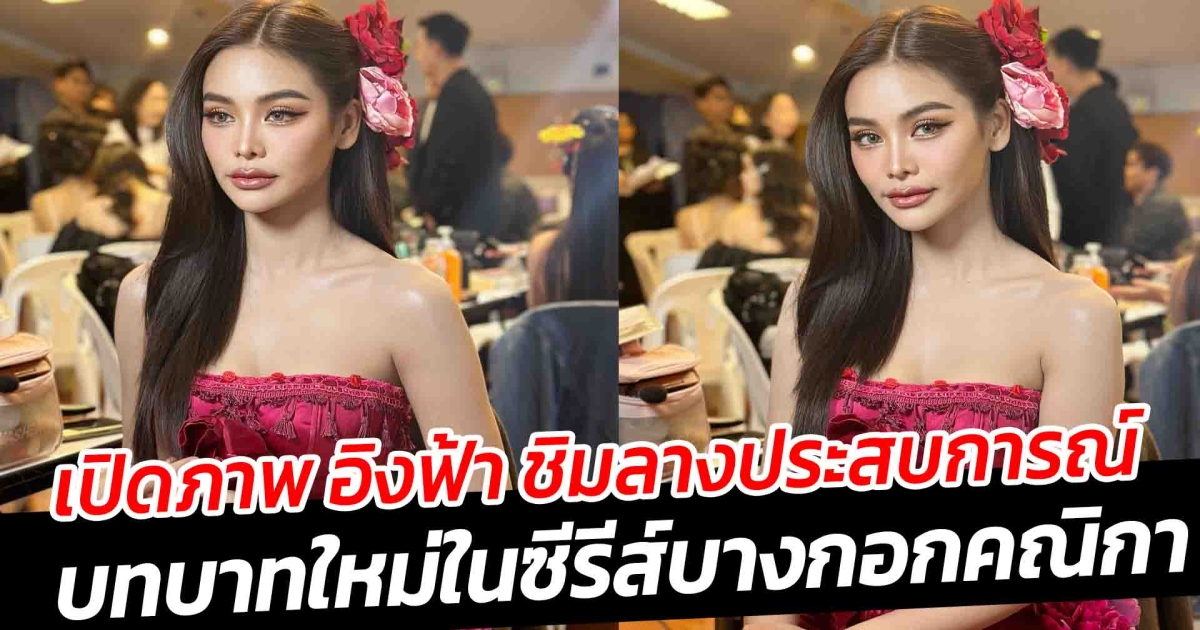 เปิดภาพ อิงฟ้า ชิมลางประสบการณ์ซีรีส์ครั้งแรกใน บางกอกคณิกา