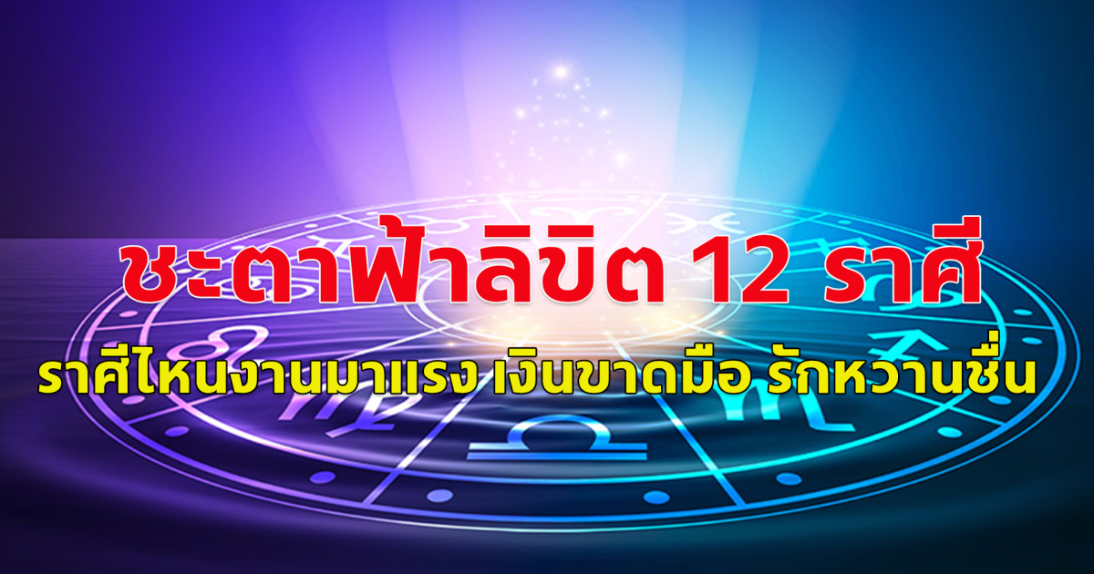 เช็กด่วน! ชะตาฟ้าลิขิต 12 ราศี ราศีไหนงานมาแรง เงินไหนขาดมือ ราศีไหนรักหวานชื่น