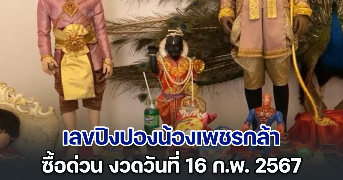 ซื้อด่วน! เลขปิงปองน้องเพชรกล้า งวดวันที่ 16 ก.พ. 67 หลังงวดที่แล้วให้ถูกตรง ๆ