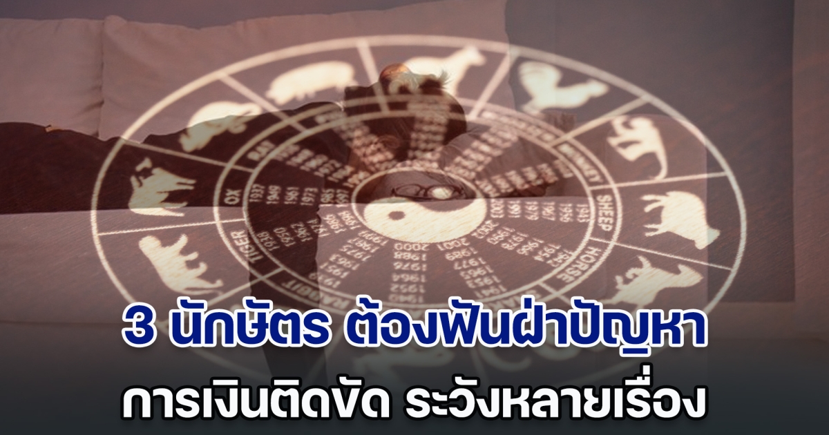 แม่หมอไอซ์แมรี่เจน เผยดวง 3 นักษัตร ต้องฟันฝ่าปัญหา การเงินติดขัด ระวังหลายเรื่อง