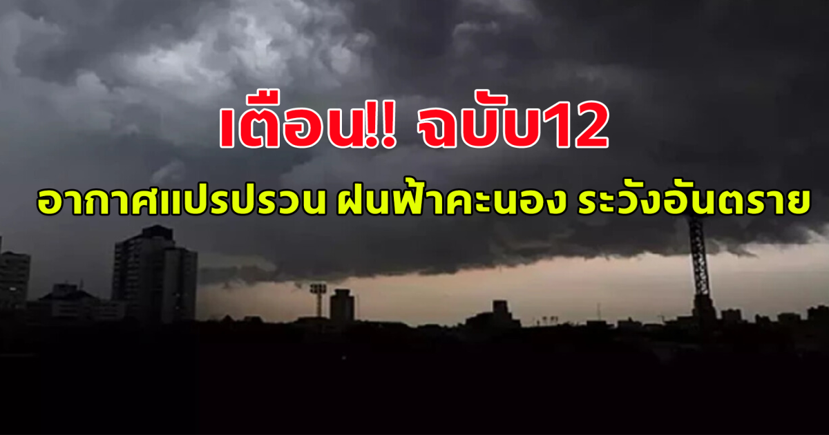 กรมอุตุฯ ประกาศฉบับ12 อากาศแปรปรวน ฝนฟ้าคะนอง ระวังอันตราย