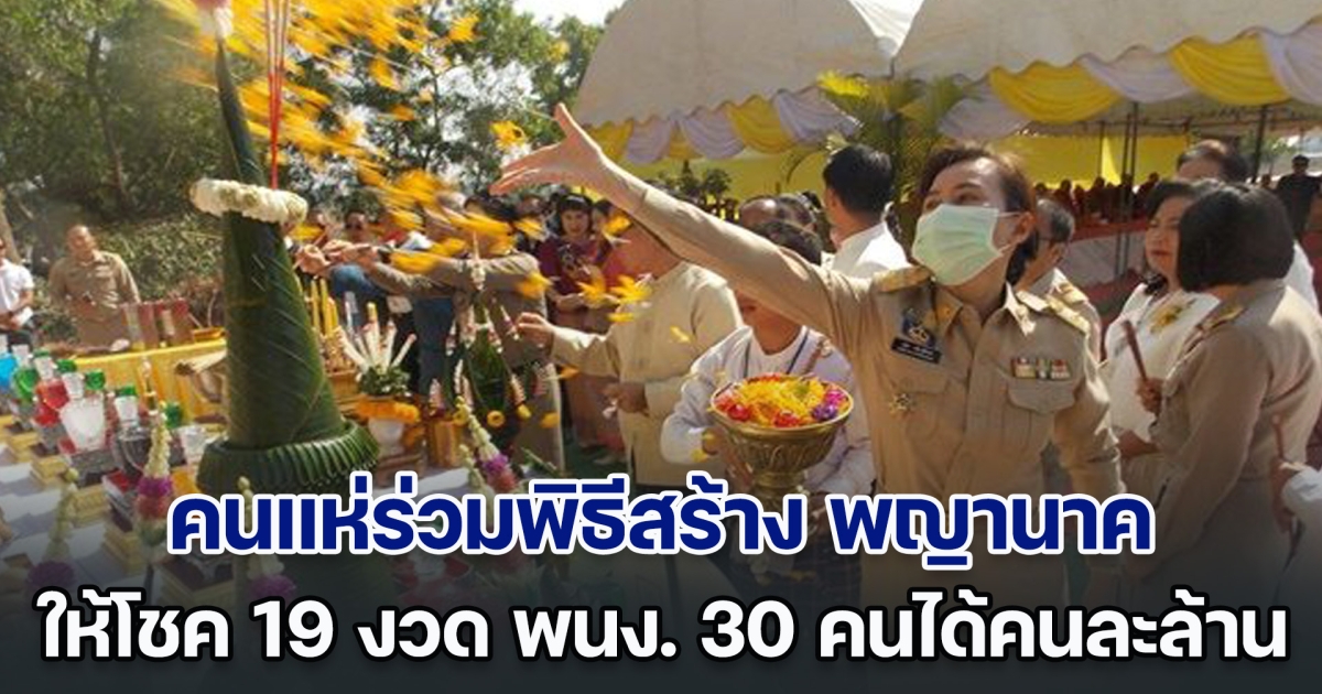 เกลี้ยงแผงในพริบตา! คนแห่ร่วมพิธีสร้าง พญานาค หลังให้โชค 19 งวดติด พนักงาน 30 คนได้คนละล้าน