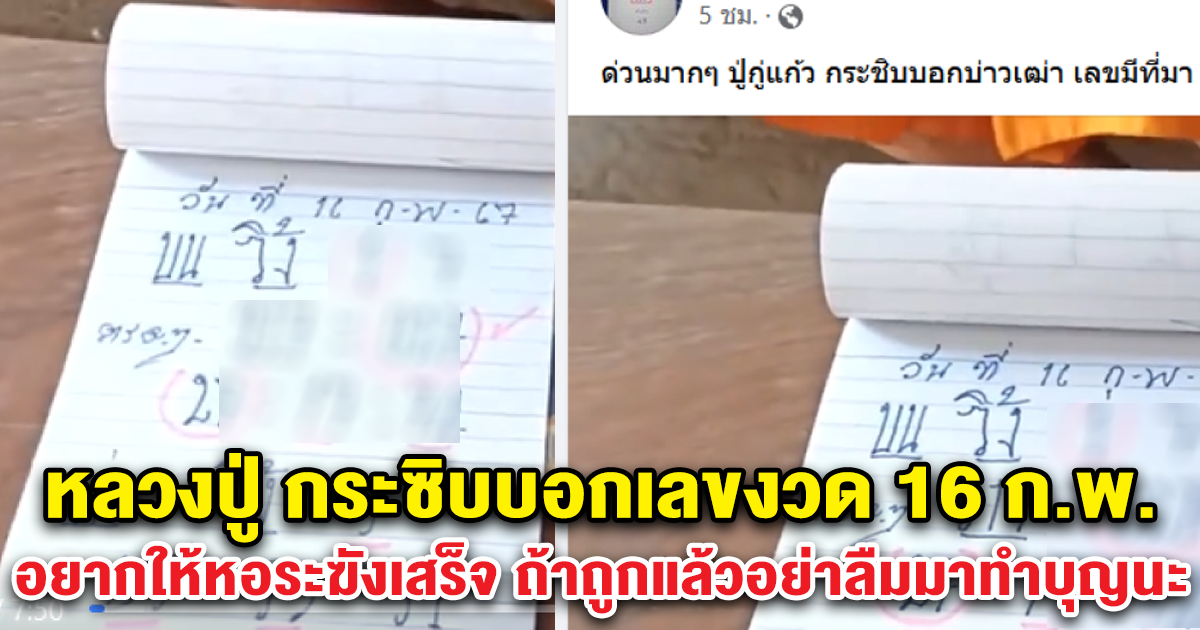 หลวงปู่ กระซิบบอกเลขงวด 16 ก.พ. อยากให้หอระฆังเสร็จ ถ้าถูกแล้วอย่าลืมมาทำบุญนะ