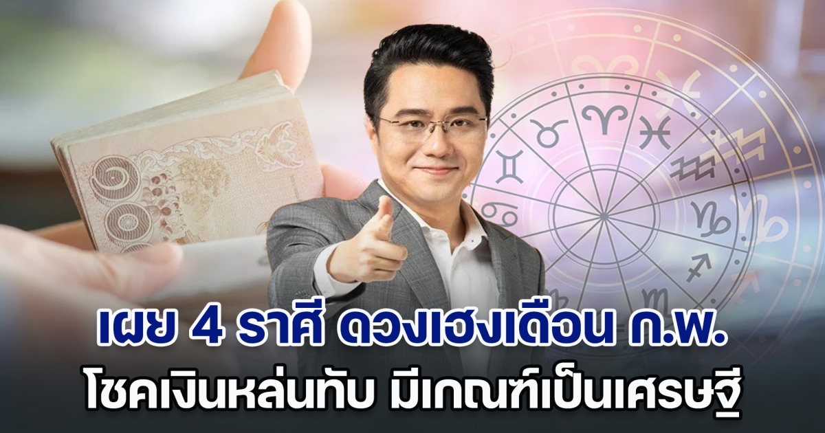 มาแรงมาก! หมอช้าง เผย 4 ราศี ดวงเฮงเดือนนี้ โชคเงินหล่นทับ มีเกณฑ์เป็นเศรษฐี