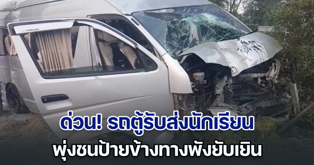 ด่วน! รถตู้รับส่งนักเรียน พุ่งชนป้ายข้างทาง พังเสียหายยับเยิน