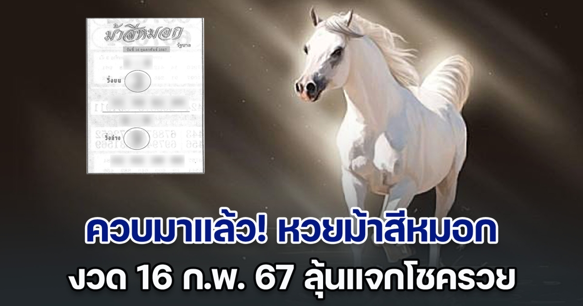 ควบมาแล้ว! หวยม้าสีหมอก งวด 16 ก.พ. 67 ลุ้นแจกโชค 10 งวดติด