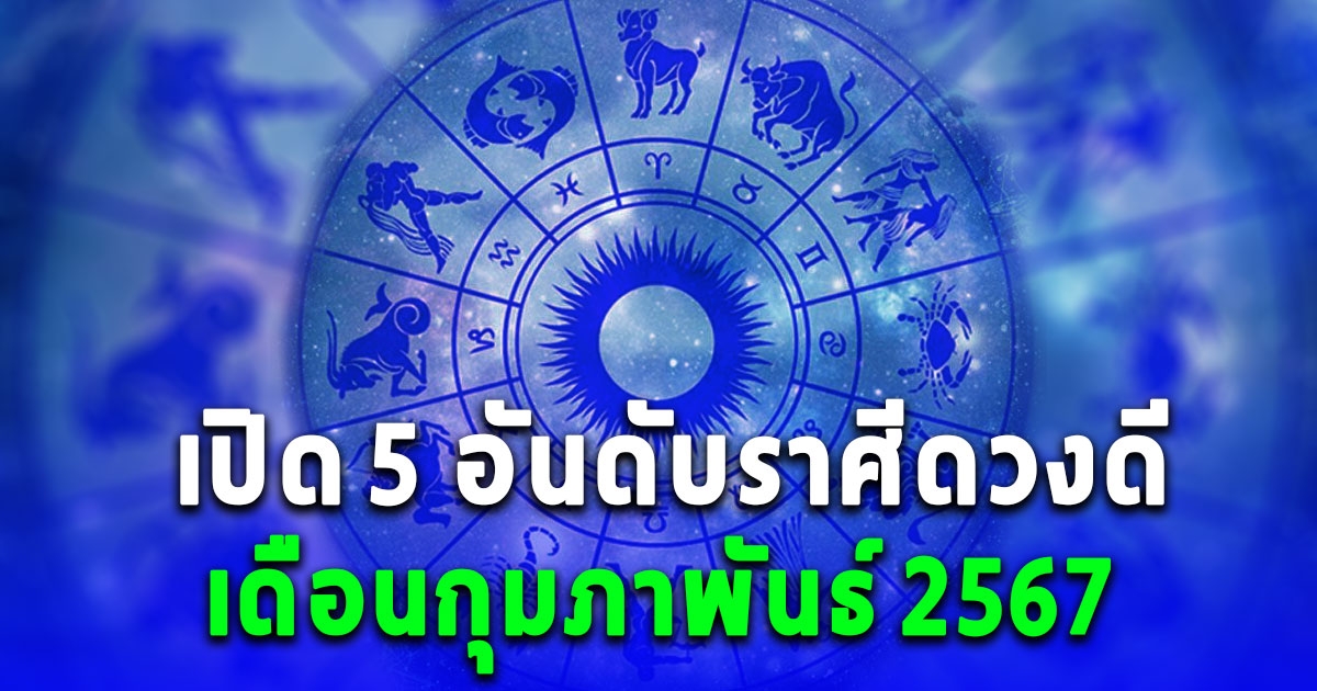 เปิด 5 อันดับ ราศีดวงดีที่สุด เดือนกุมภาพันธ์ 2567