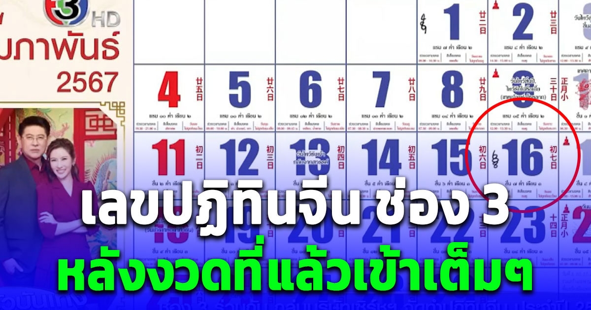 พลาดแล้วจะเสียดาย เลขปฏิทินจีน ช่อง 3 งวด 16/2/67