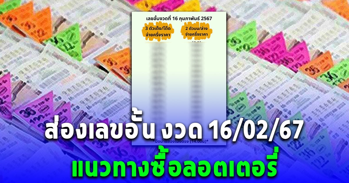 ส่องเลขอั้น งวด 16/02/67 แนวทางซื้อลอตเตอรี่