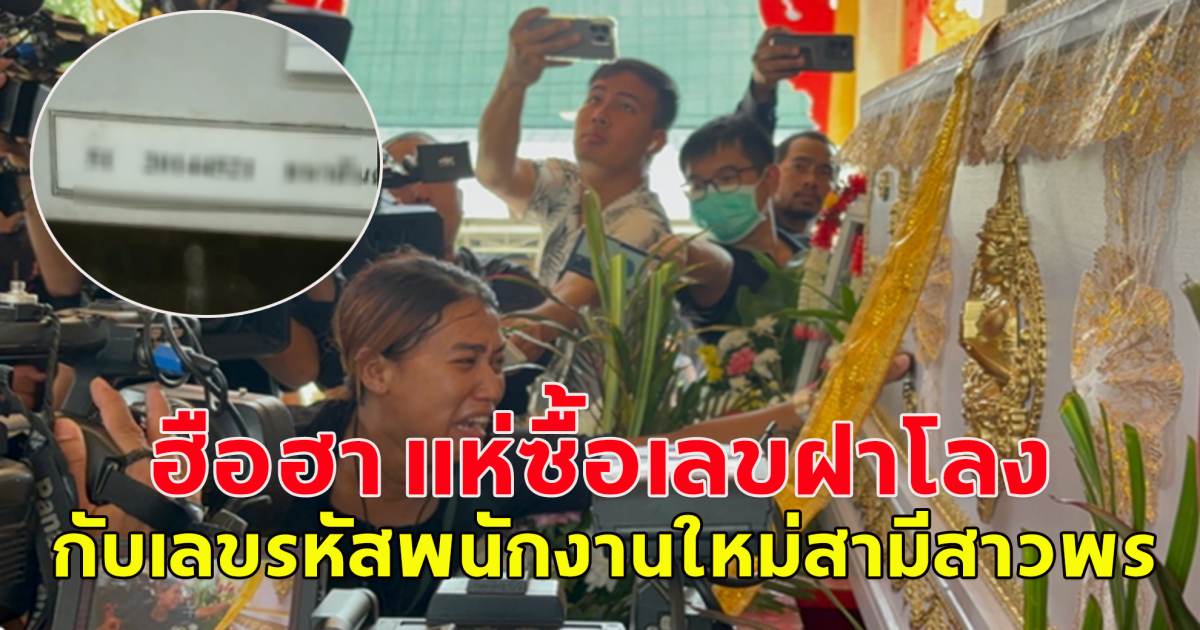 เลขฝาโลง-เลขรหัสพนักงาน ใหม่ ธนาสันต์ สามีพร