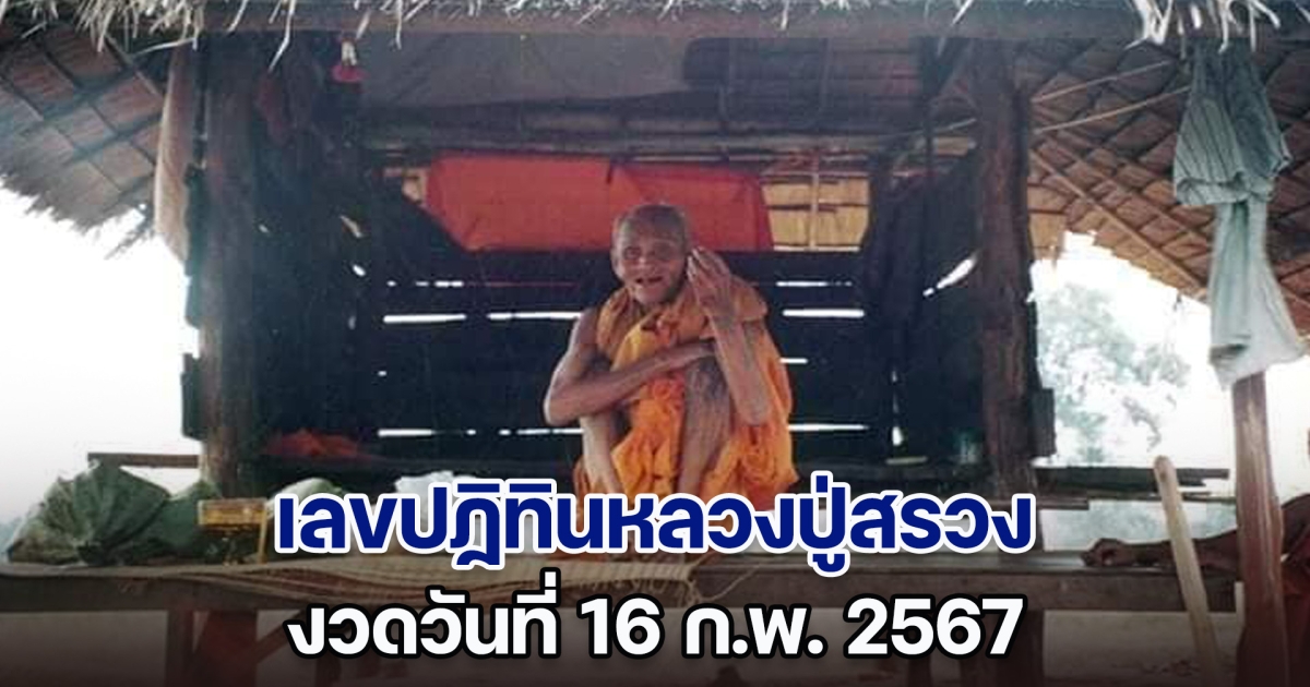 มาแล้ว เลขปฏิทินหลวงปู่สรวง งวดวันที่ 16 ก.พ. 67 ลุ้นรวยรับโชคใหญ่