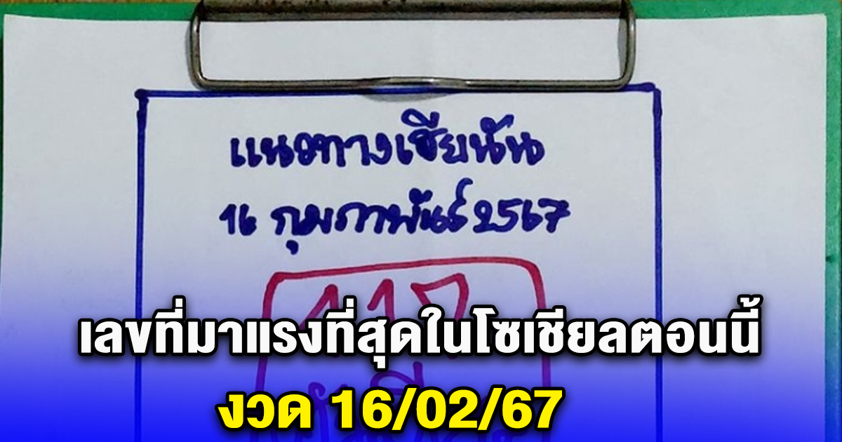 มาแรงมาก เลขที่มาแรงที่สุดในโซเชียลตอนนี้ งวด 16/02/67