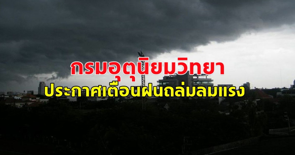 กรมอุตุนิยมวิทยา ประกาศเตือนฝนถล่มลมแรง อากาศร้อน อากาศหนาว มาครบ