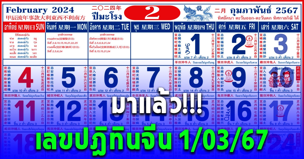 เลข ปฎิทินจีน 1 มีนาคม 2567