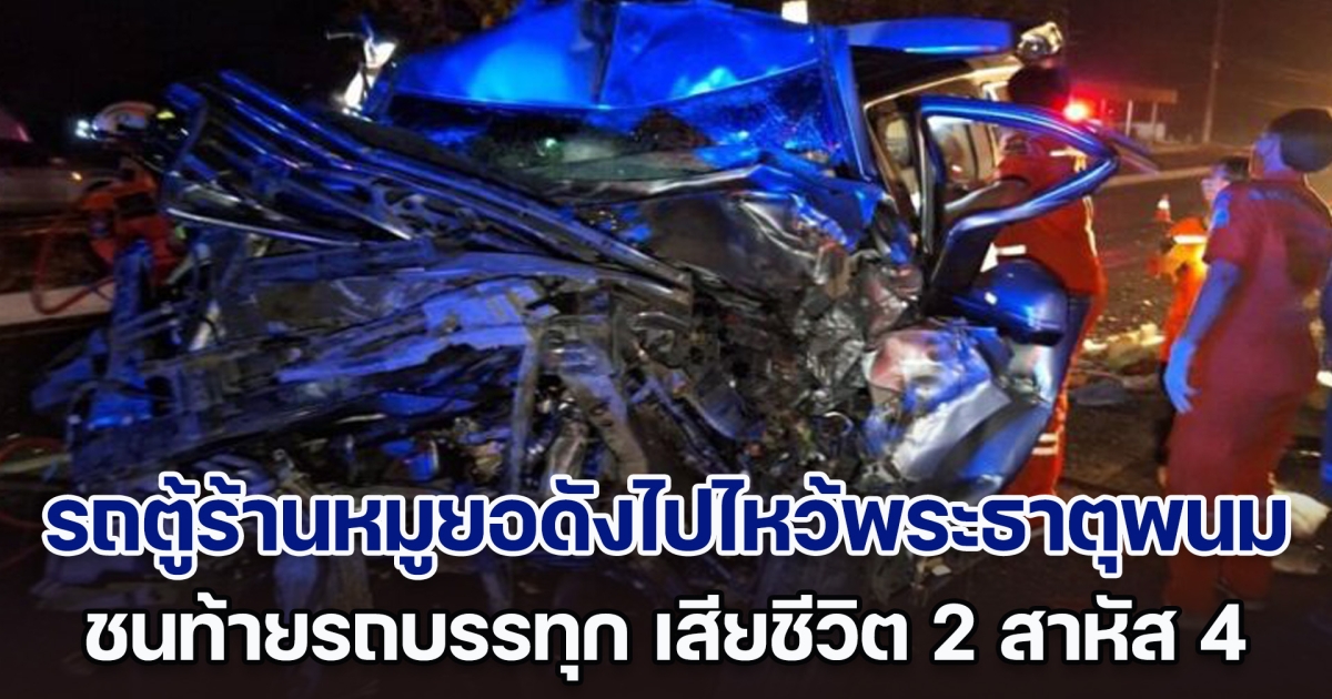 ทัวร์บุญไม่ถึงบ้าน! รถตู้ร้านหมูยอชื่อดังไปไหว้พระธาตุพนม ชนท้ายรถบรรทุก เสียชีวิต 2 สาหัส 4 ราย