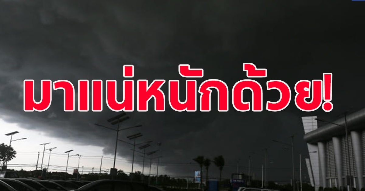 กรมอุตุฯ เตือนฝนถล่ม ลมกระโชกแรง 20 จว.โดนแน่ กทม.โดนด้วย