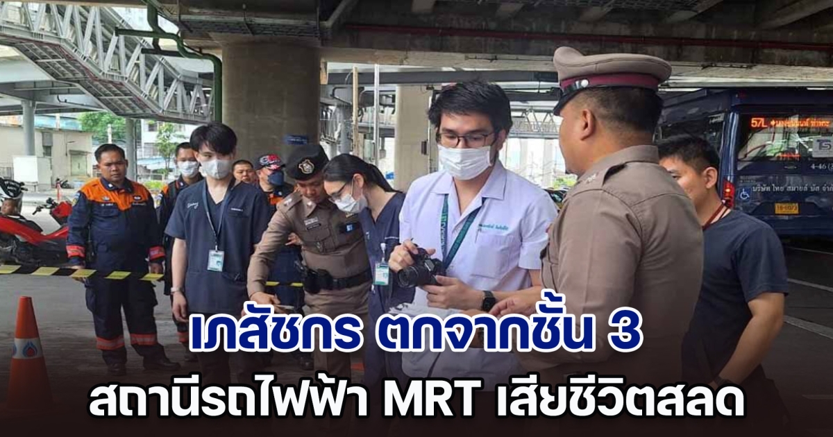 ด่วน! เภสัชกร ตกจากชั้น 3 สถานีรถไฟฟ้า MRT เสียชีวิต