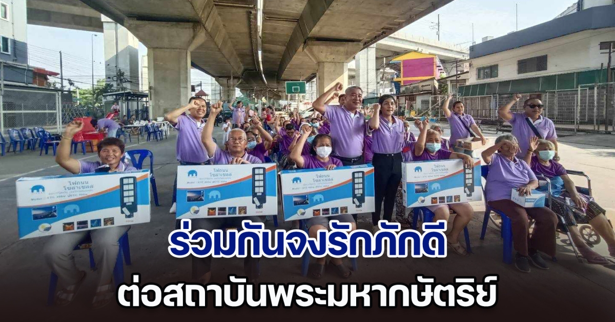 ร่วมกันจงรักภักดี ต่อสถาบันพระมหากษัตริย์