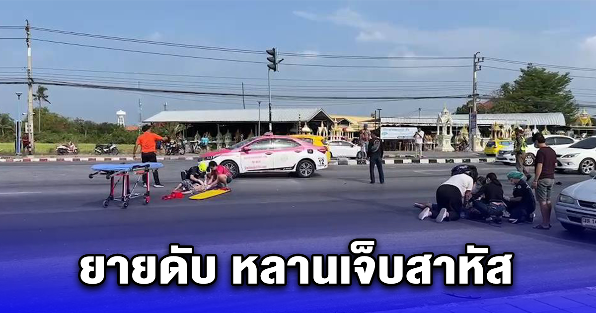 สลด 2 ยายหลานขับ จยย.ถูกชนท้าย ยายดับ หลานเจ็บสาหัส