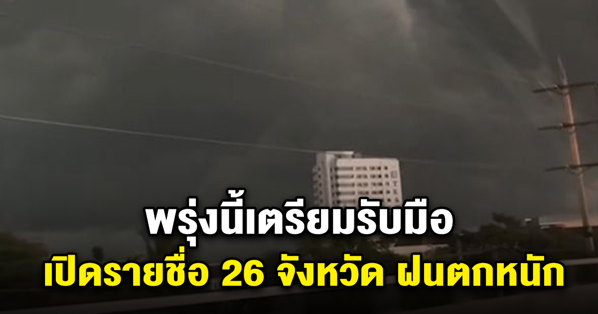 กรมอุตุ เตือนพรุ่งนี้ 26 จว. เตรียมรับมือฝนตกหนัก กรุงเทพก็โดนด้วย