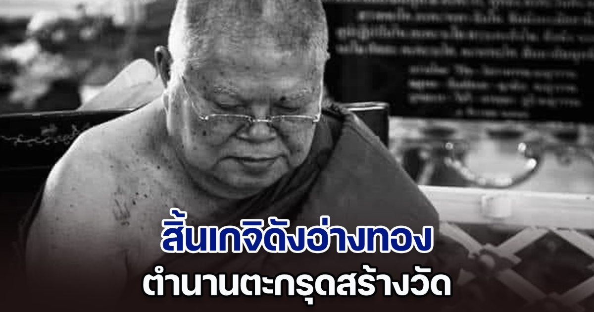 สิ้นเกจิดังอ่างทอง หลวงพ่อสุวรรณ ตำนานตะกรุดสร้างวัด