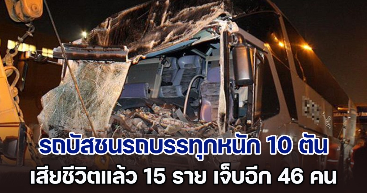 สุดสลด! รถบัสขนส่ง ผดส. มาลี ชนเข้ากับรถบรรทุกหนัก 10 ตัน เสียชีวิตอย่างน้อย 15 ราย เจ็บอีก 46 คน (ตปท.)