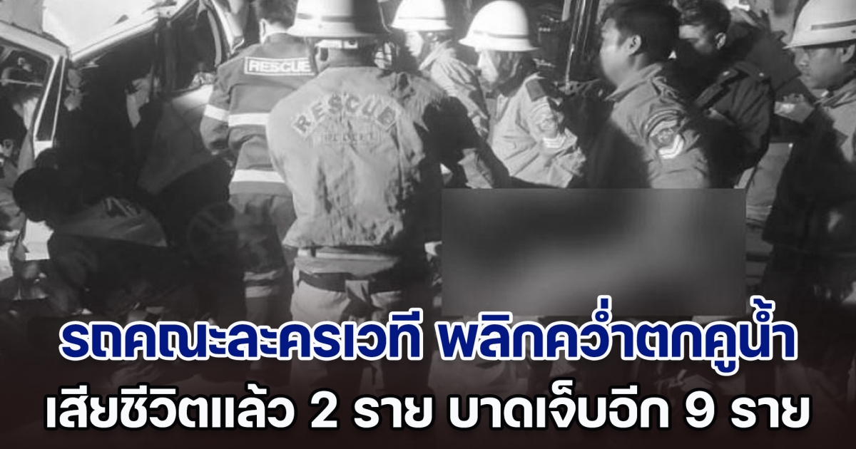 สลด! รถคณะละครเวทีเมียนมาร์ พลิกคว่ำตกคูน้ำ ด.ญ.วัย 13 เสียชีวิตคาที่ เจ็บสาหัสอีก 6 ราย