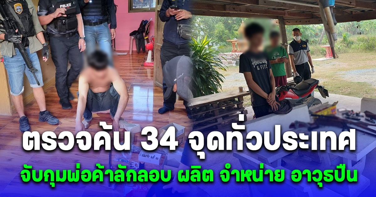 เปิดยุทธการ เรารัก GUN หักเขี้ยวหมูป่า พญาไท