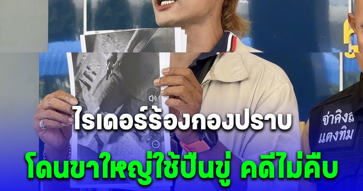 ไรเดอร์ร้องกองปราบช่วยด้วย โดนขาใหญ่ขู่ คดีไม่คืบ