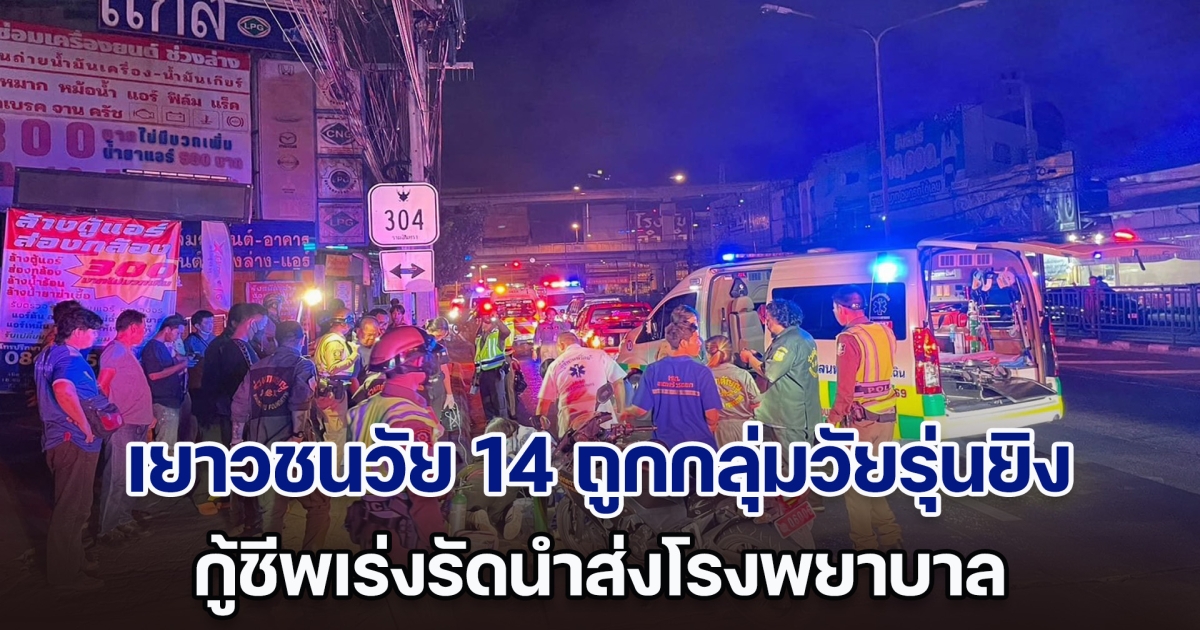 เยาวชนวัย 14 ถูกกลุ่มวัยรุ่นยิงบาดเจ็บสาหัส กู้ชีพเร่งรัดนำส่งโรงพยาบาล