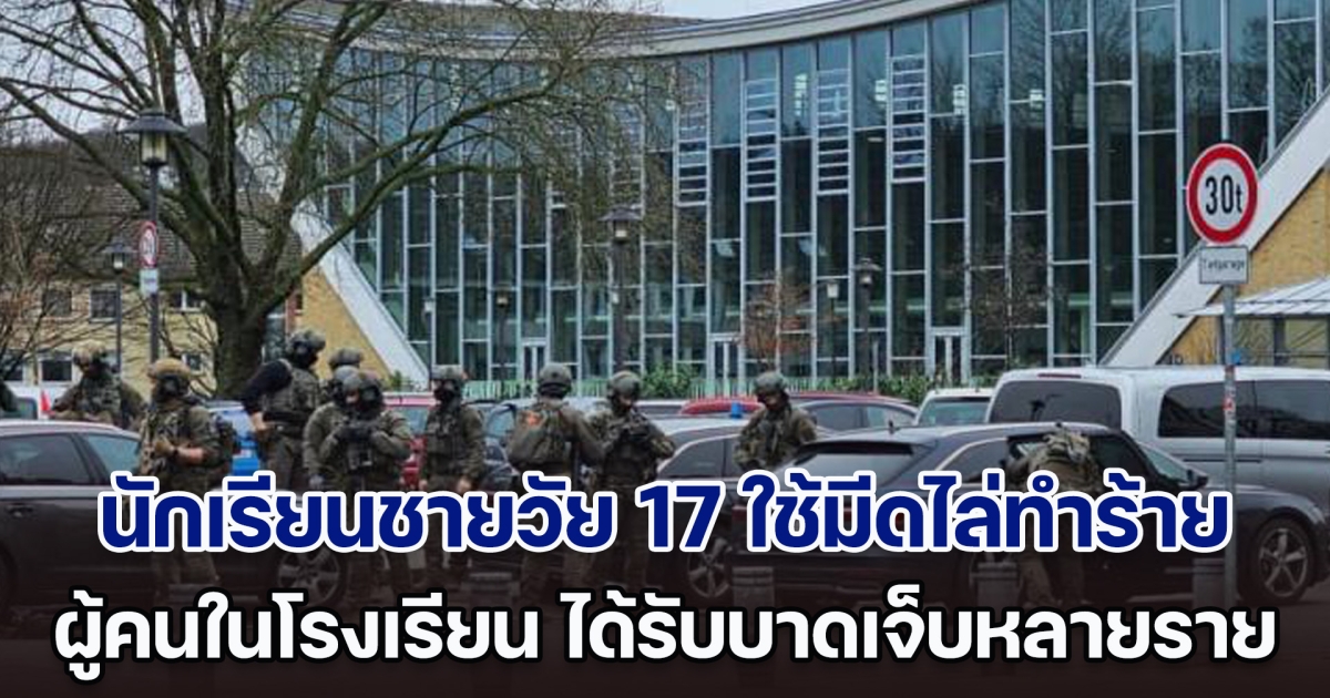 ระทึก! นักเรียนชายวัย 17 ใช้มีดไล่ทำร้าย ผู้คนในโรงเรียนที่เยอรมนี ได้รับบาดเจ็บหลายราย