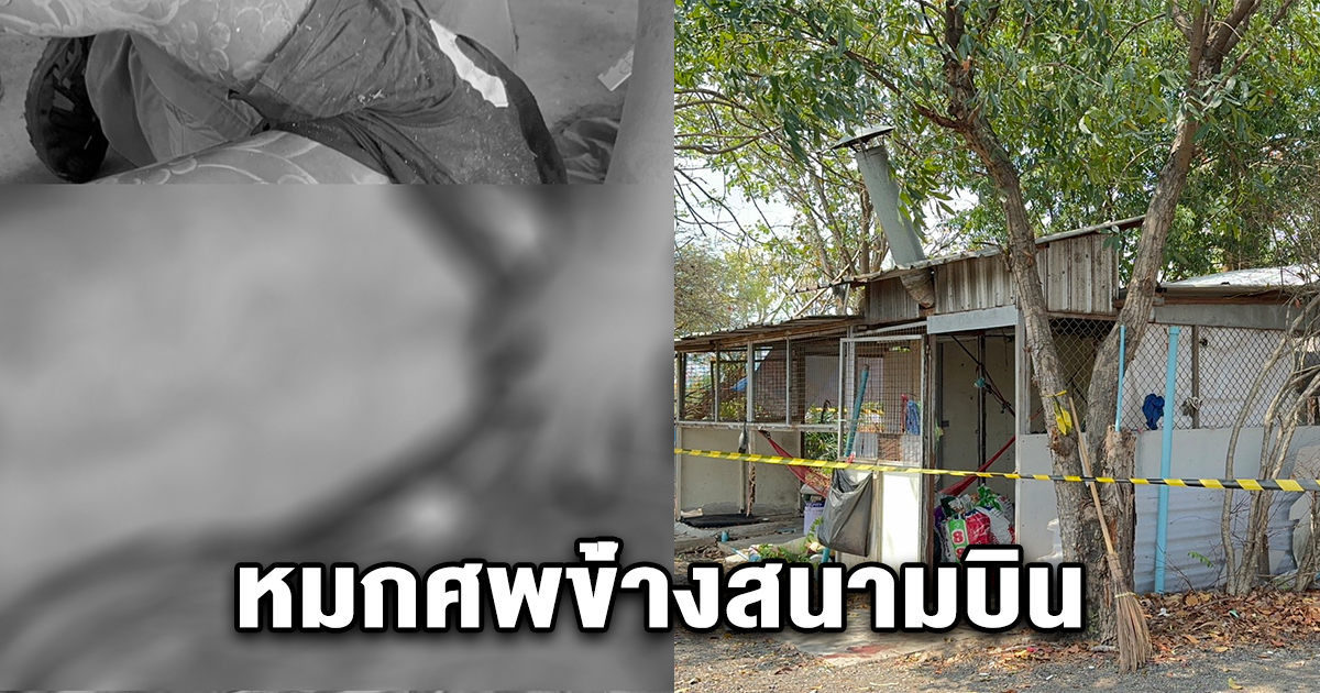 จ่อยิงโหด นำศพหมกร้านค้าร้าง ใกล้สนามบินสุวรรณภูมิ