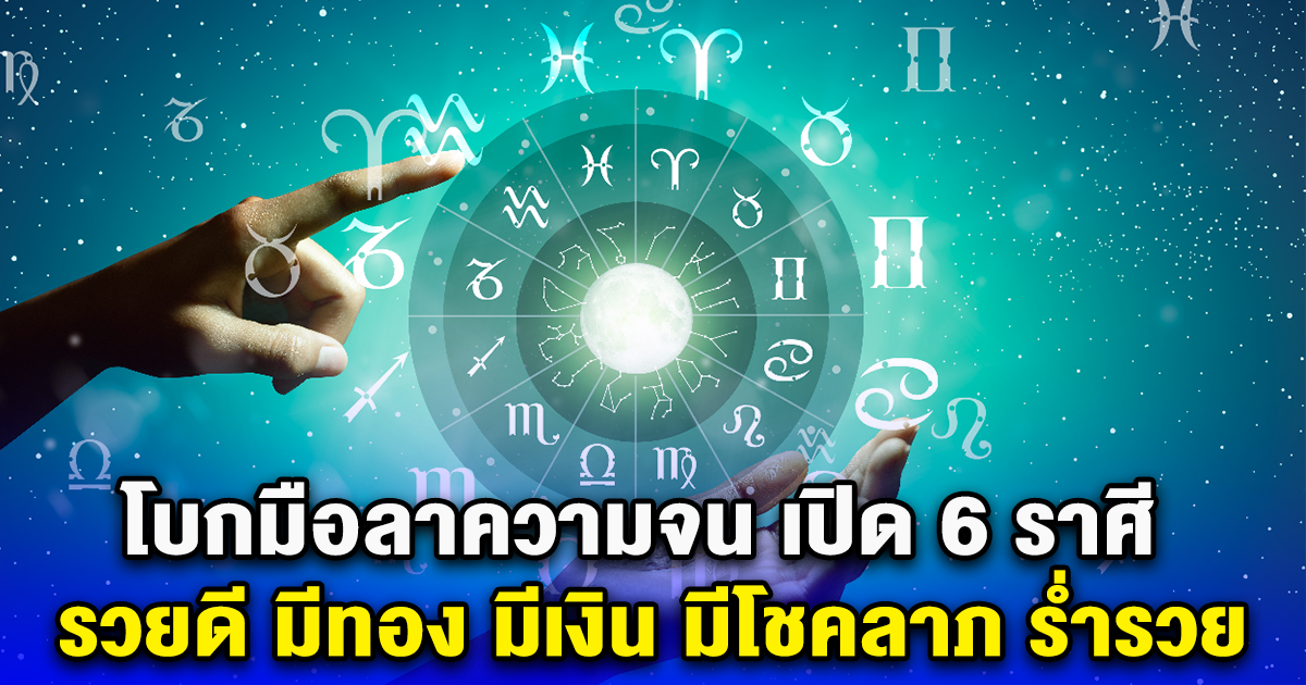 โบกมือลาความจน เปิด 6 ราศี รวยดี มีทอง มีเงิน มีโชคลาภ ร่ำรวย