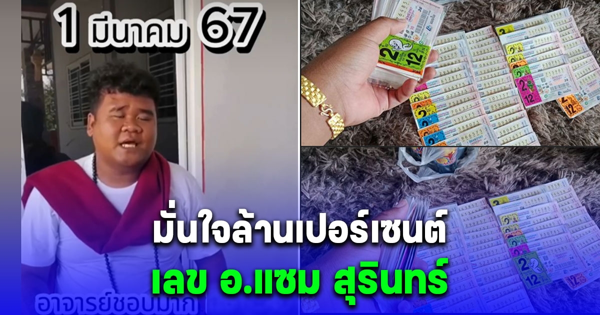 มั่นใจล้านเปอร์เซนต์ เลข อ.แซม สุรินทร์