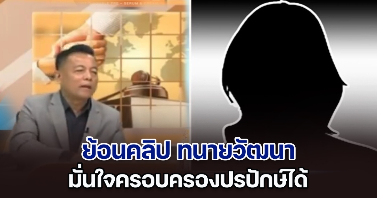 ย้อนคลิป ทนายวัฒนา มั่นใจครอบครองปรปักษ์ได้ แม้ไม่ใช่เจ้าของ นุถึงขั้นกราบเท้าถอนคดี