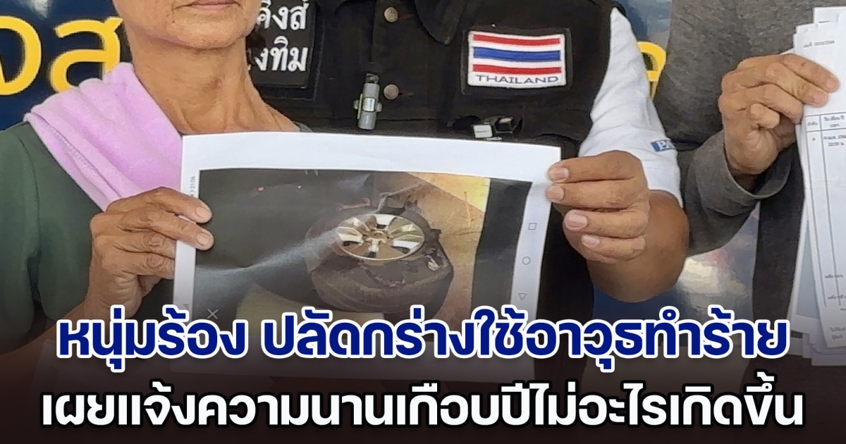 หนุ่มอุดรฯ ร้องกองปราบฯ โดนปลัดกร่างใช้อาวุธทำร้าย แจ้งความเกือบปีไม่อะไรเกิดขึ้น แม่อยู่บ้านเกรงอันตราย