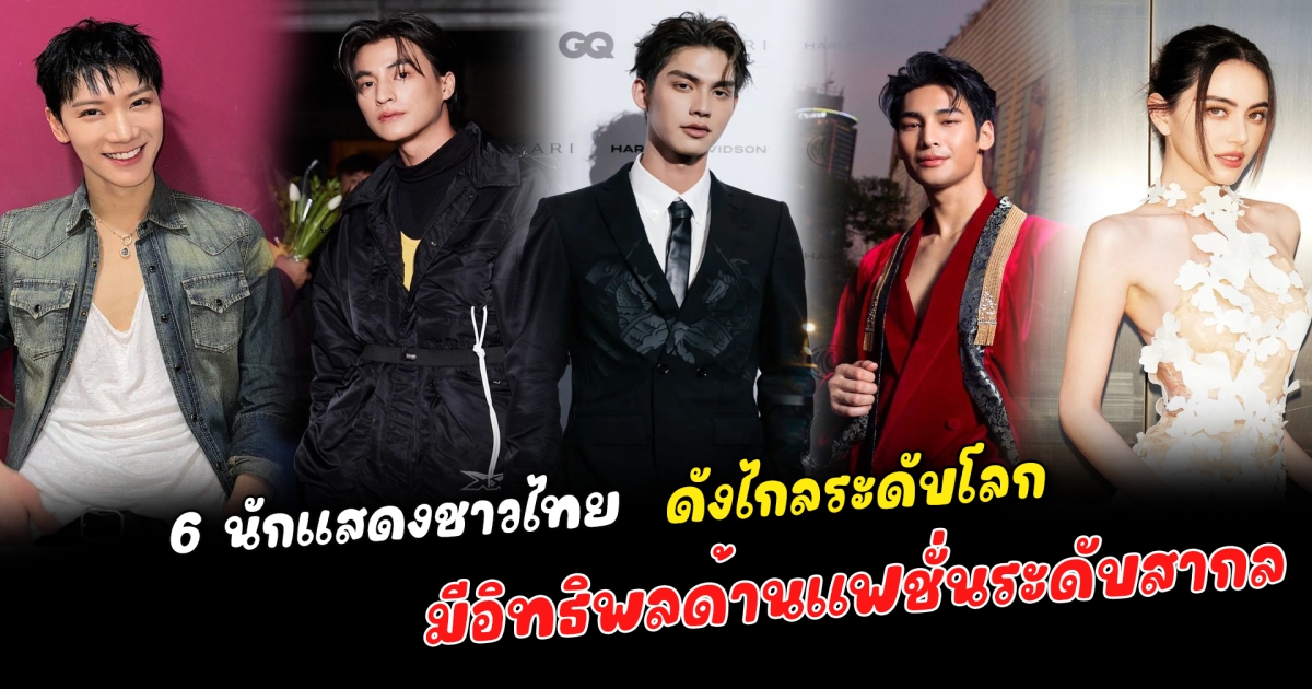 คนไทยดังไกลระดับโลก 6 นักแสดงชาวไทย ติดอันดับ 1 ใน 100 100 Global Fashion Icons of 2023 หรือผู้มีอิทธิพลด้านแฟชั่นระดับสากล โดดเด่นที่สุดในวงการแฟชั่น