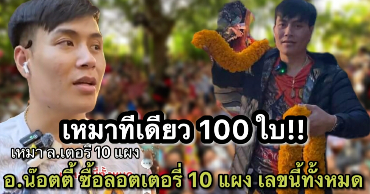 มั่นใจงวดนี้ทวงคืนบัลลังก์ อ.น๊อตตี้ เหมาลอตเตอรี่ 10 แผง 100 ใบ เอาเลขนี้ทั้งหมด