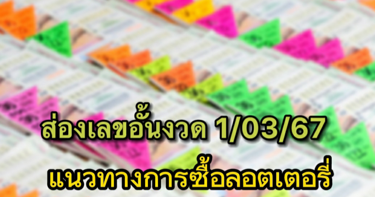 ส่องเลขอั้น งวด 1/03/67 แนวทางซื้อลอตเตอรี่