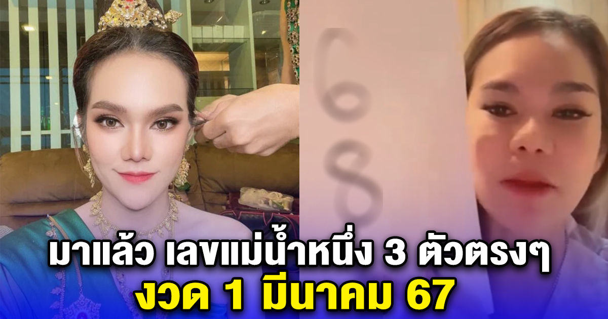 ถ้าไม่ออก จะเลิกให้ เลขแม่น้ำหนึ่ง 3 ตัวตรงๆ งวด 1 มี.ค. 67