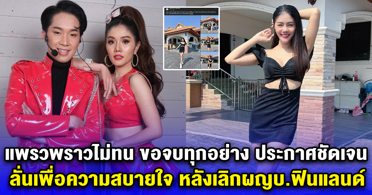 แพรวพราวไม่ทน ขอจบทุกอย่าง ประกาศชัดเจน ลั่นเพื่อความสบายใจ หลังเลิกผญบ.ฟินแลนด์