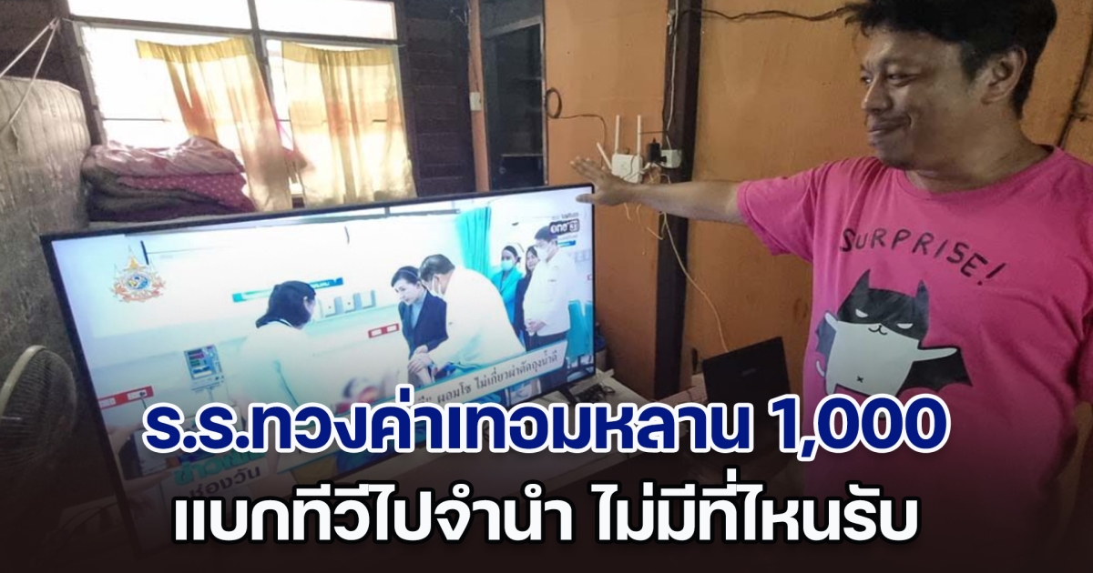 ร.ร.ทวงค่าเทอมหลาน 1,000 แบกทีวีไปจำนำ ไม่มีที่ไหนรับ หนุ่มพ้อไหนบอกที่พึ่งคนจน