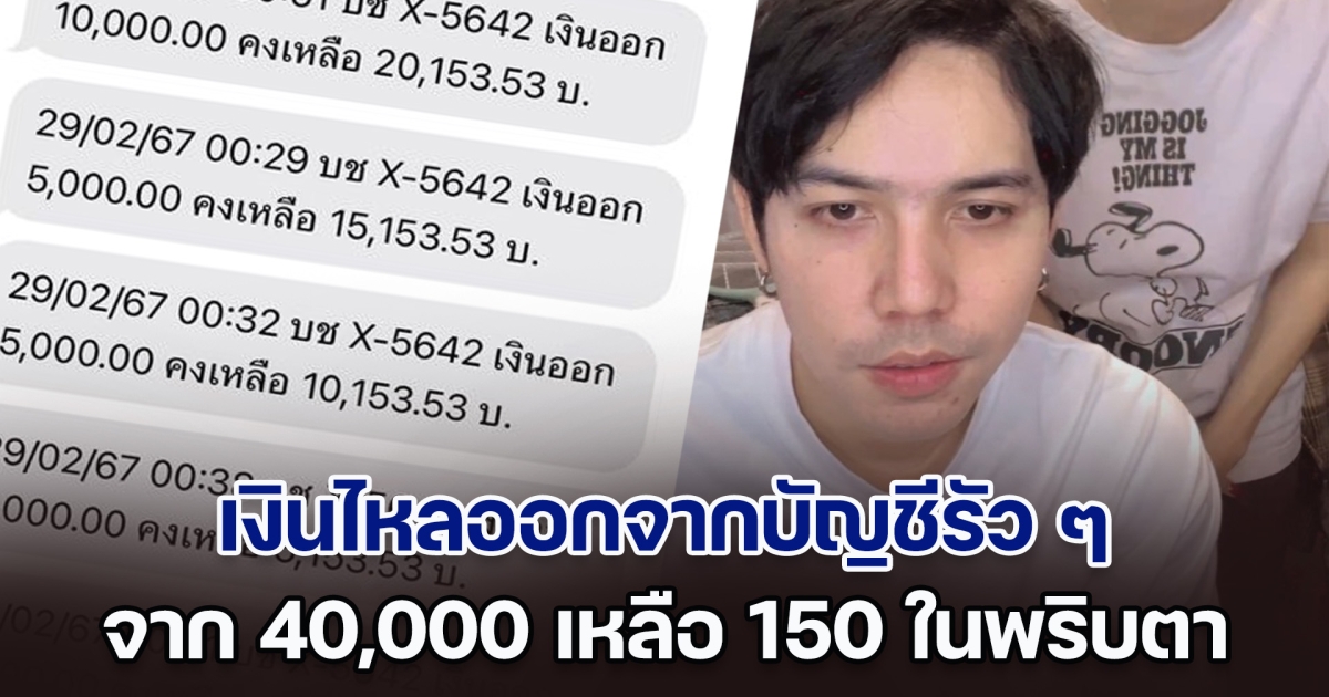 นักร้องคนดัง เงินไหลออกจากบัญชีรัว ๆ จาก 40,000 เหลือ 150 ในชั่วพริบตา คุยกับธนาคารถึงรู้สาเหตุ