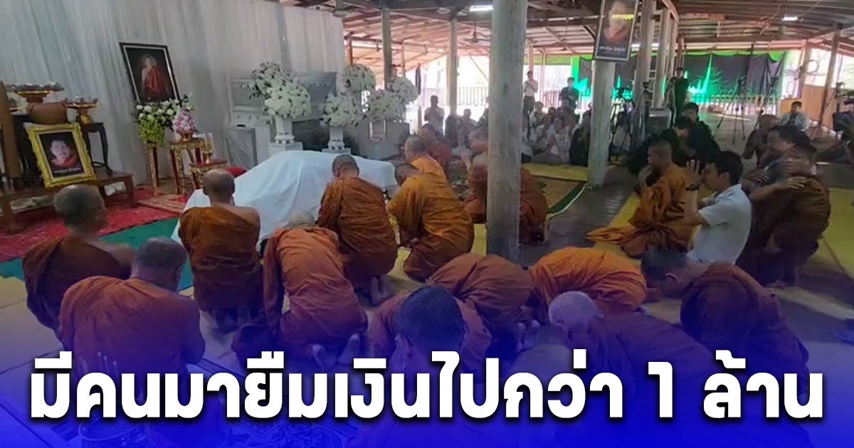 ญาติหลวงปู่พูนมั่นใจถูกฆาตรกรรมและเผาจากที่อื่นแล้วนำศพมาทิ้ง เผยปมมีคนมายืมเงินไปกว่า 1 ล้าน