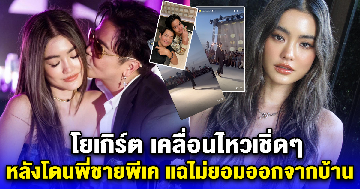 โยเกิร์ต ณัฐฐชาช์ เคลื่อนไหวแล้ว