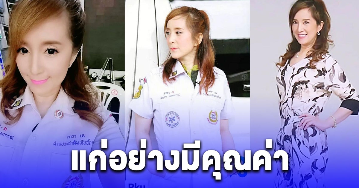 ต่าย สายธาร ประกาศโสด ลั่นแก่อย่างมีคุณค่า ชราอย่างสมศักดิ์ศรี