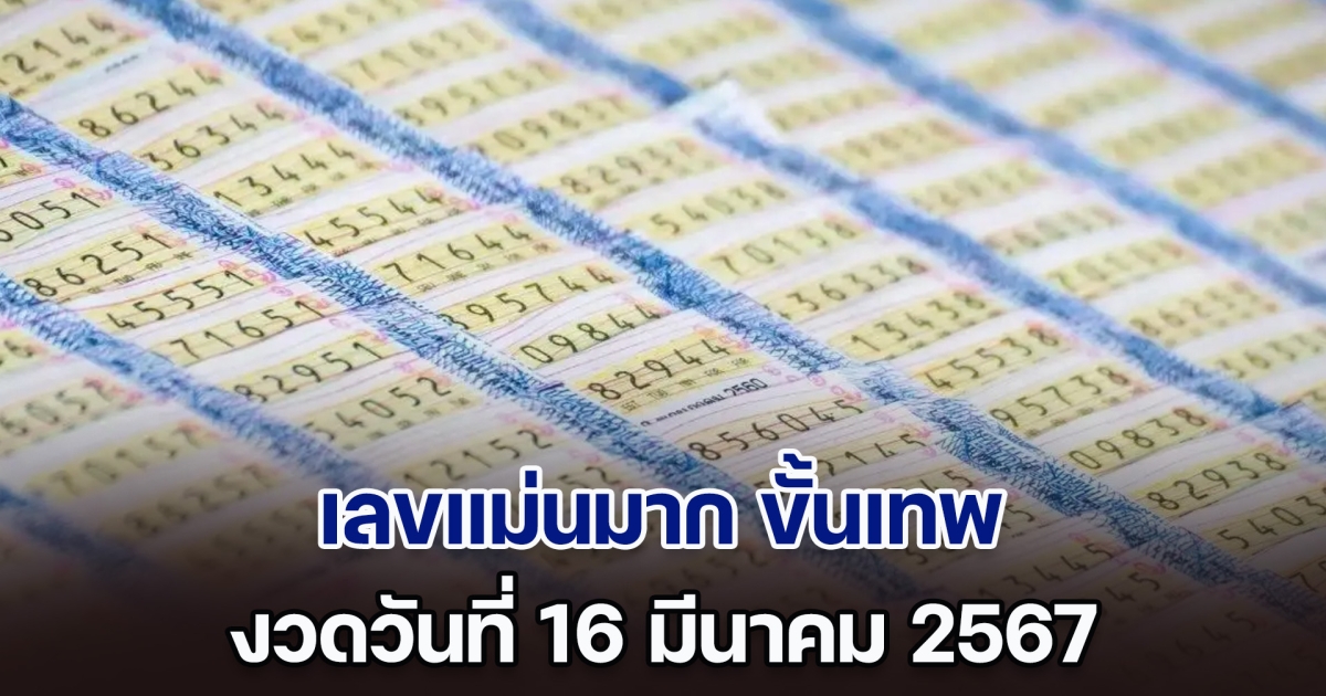 มาแล้ว เลขแม่นมาก ขั้นเทพ งวดวันที่ 16 มี.ค. 2567 ซื้ออะไรก็ได้ขอให้มีเลขนี้