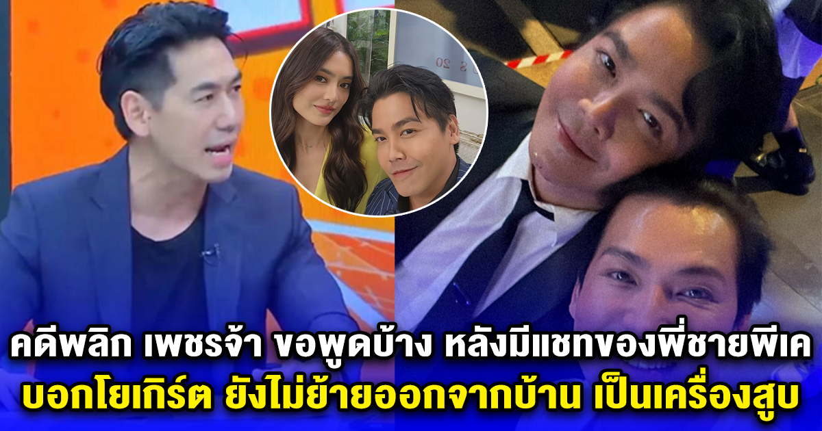 คดีพลิก เพชรจ้า ขอพูดบ้าง หลังมีแชทของพี่ชายพีเค บอกโยเกิร์ต ยังไม่ย้ายออกจากบ้าน เป็นเครื่องสูบ